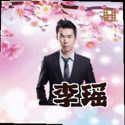 李瑶
