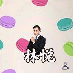 林悦